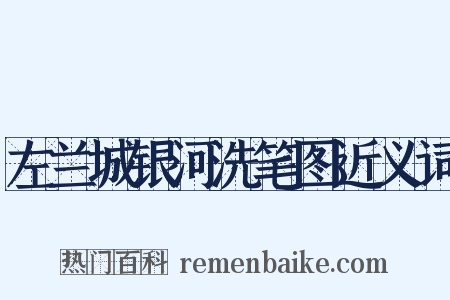 左兰城银河洗笔图近义词是什么意思的图片